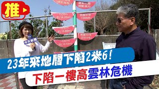 【天編推播】雲林地陷多嚴重?!李鴻源:23年下陷2米6 @中天新聞CtiNews  20210424