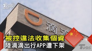 被控違法收集個資 陸滴滴出行APP遭下架｜TVBS新聞