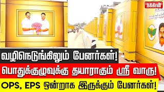 அதிமுக பொதுக்குழுவுக்கு  தயாராகும் ஸ்ரீ வாரு கல்யாண மண்டபம் நேரடி காட்சிகள் | ADMK General Committee