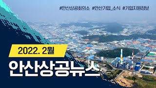 2022년 2월 안산상공뉴스