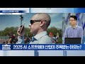 2025년 새해 특집 ai 소프트웨어 대전망 경제대전망 2편