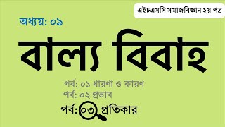 বাল্য বিবাহ প্রতিকারের উপায় II Preventive measures of Early marriage #earlymarriage #sociology