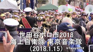 『世田谷ボロ市2018』　海上自衛隊 東京音楽隊　参加