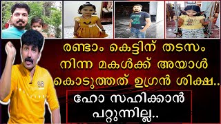 രണ്ടാം കെട്ടിന് തടസം നിന്ന മകൾക്ക് അയാൾ കൊടുത്തത് ഉഗ്രൻ ശിക്ഷ | ഹോ സഹിക്കാൻ പറ്റുന്നില്ല