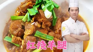 家常红烧羊腿，年夜饭硬菜！【覃厨说美食】