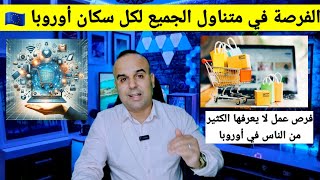 فرص عمل جديدة جائت في الوقت المناسب ورسالة لكل الجاليات في أوروبا 🇪🇺 فيديو مهم جداا 💪✅️👍