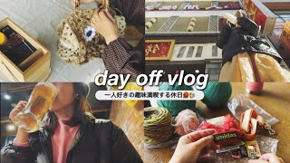 ミニマリスト ソロ活女子の趣味満喫VLOG🍺 in 横浜