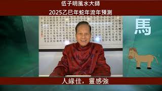 2025, 乙巳木蛇年, 流年預測, 屬蛇/馬/羊的生肖運程, 廣東話, 加拿大風水大師伍子明 #風水大師伍子明 #2025乙巳木蛇年