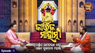 Kartika Masara Mahatmya -୧ମ ଅଧ୍ୟାୟ | ପାଠ ଓ ବାଖ୍ୟା | Pandit Rama Charana Dash,Pandit Sukadeb Mohanty