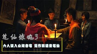 【笔仙惊魂3】六人误入山间老宅，作死请来笔仙，结果怪事接连不断！恐怖片