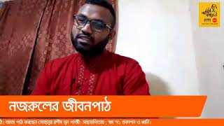 নজরুলের জীবনপাঠ-১৮ ।। বিদ্রোহী রণক্লান্ত: নজরুল-জীবনী ।।  গোলাম মুরশিদ ।। আমিই নজরুল ।। মুক্ত আসর