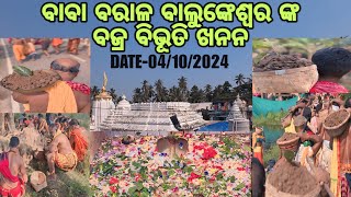 ବରାଳ ବାଲୁଙ୍କେଶ୍ୱର ଙ୍କ ବଜ୍ର ବିଭୁତି ସଂଗ୍ରହ ନିମନ୍ତେ ବାହାରିଲେ ସମସ୍ତ ସେବକ 😊