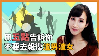 用五點告訴你 不要去報復渣男渣女｜一起戀愛吧｜卓苡瑄