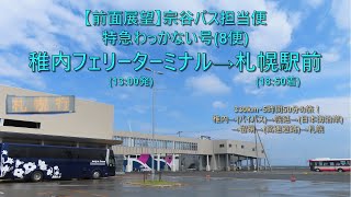 【前面展望】宗谷バス・特急わっかない号 稚内フェリーターミナル→札幌駅前