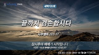 2022.10.28 새벽기도회