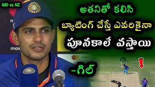 Shubman Gill Comments on Rohit in Team India | India vs New Zealand 2nd ODI 2023
