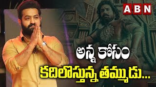 అన్న కోసం కదిలొస్తున్న తమ్ముడు.. || Kalyan Ram New Movie Bimbisara Trailer launch By Jr NTR || ABN