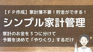 【ＦＰ作成】家計簿不要！シンプル家計管理