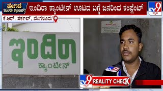 Tv9 Reality Check At Indira Canteen In KR Circle | ಇಂದಿರಾ ಕ್ಯಾಂಟೀನ್​ ಊಟದಲ್ಲಿ ಸಮಸ್ಯೆ ಜನಾಕ್ರೋಶ #TV9A