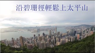 輕鬆靚景 : 碧珊徑上太平山