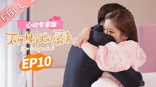 【心动专享版】《不可思议的爱情》 第10集：可思议吃醋生气了！许诺浪漫惊喜哄可思议！ Love Unexpected 【芒果TV心动频道】