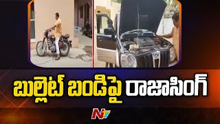 మరోసారి మొరాయించిన MLA Raja Singh కారు | Ntv