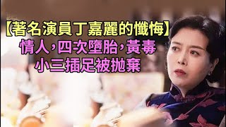 【影星丁嘉麗老師的懺悔】(2) 情人，四次墮胎、小三插足被抛棄，不會做女人太可怕了【聖賢教育，改變命運】）