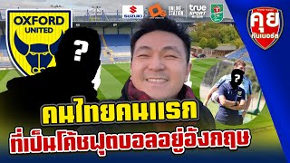 คุยกันเนอร์ส special | คนไทยคนแรก ที่เป็นโค้ชฟุตบอลอยู่อังกฤษ ‼