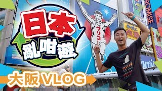 日本亂咁遊 [大阪 Vlog] Day 6: 心齋橋-道頓堀-金龍拉麵-大阪城 - 大阪藥妝攻略 - 力丸燒肉放題MANDARAKE Grade Chaos - Alice on Wednesday