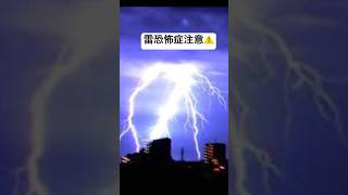 雷恐怖症注意⚠️