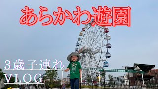 リニューアル後のあらかわ遊園に子連れで遊びに行ってみた！