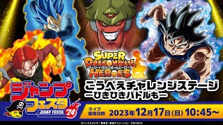 【SDBH公式】ジャンプフェスタ2024 スーパードラゴンボールヒーローズ こうぺえチャレンジステージ －ひきひきバトルもー