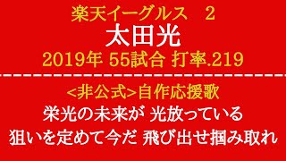 非公式　楽天　太田光　自作応援歌