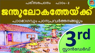 Class 3 EVS Chapter 2 | ജന്തുലോകത്തേയ്ക്ക്  | പരിസര പഠനം | Std 3 | To the animal world | EVS