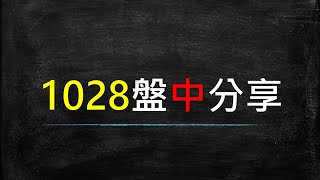 20201028 盤中分享