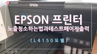 엡손프린터(epson printer) L4150 노즐청소하는 방법과 테스트페이지 출력하는법