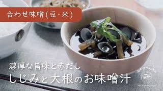 『しじみと大根のお味噌汁』濃厚な出汁を味わう｜赤だし味噌使用｜Vlog｜レシピ 作り方