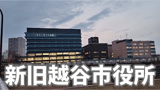 今しか見られない！新旧越谷市役所庁舎・元荒川・葛西用水・wakkoの周辺てくてく