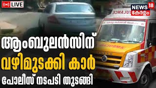 LIVE : Ambulance Was Blocked By Car | Balussery | Ambulance Carrying A Critically Ill Patient