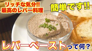 今日「レバーペースト」が食べたくなる!!最高の動画!!