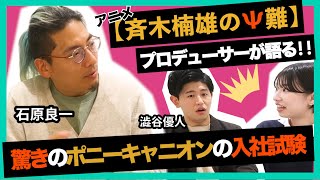 アニメ「斉木楠雄のψ難」プロデューサーが語る！！驚きのポニーキャニオンの入社試験