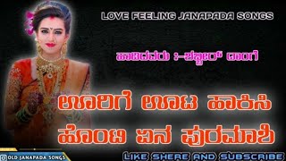 ಊರಿಗೆ ಊಟ ಹಾಕಿಸಿ ಹೊಂಟಿ ಏನ ಪುರಮಾಶಿ|| Urige Uta Hakisi || Shabbir Dange Janapada Songs ||Love Feeling