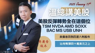 【溫總講美股 2025.01.17】 美股反彈轉勢全在這個位.  #TSM #NVDA #AMD #SOXX #BAC #MS #USB #UNH