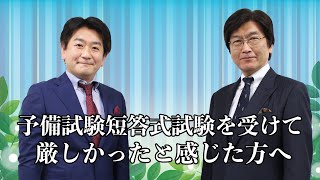 【司法試験】予備試験短答式試験を受けて～厳しかったと感じた方へ