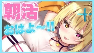 【朝活】おはよ！起きて！朝から喋ろ！！！★星川サラ【にじさんじ】