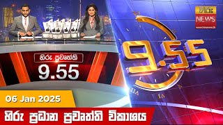 හිරු රාත්‍රී 9.55 ප්‍රධාන ප්‍රවෘත්ති ප්‍රකාශය - Hiru TV NEWS 9:55 PM LIVE | 2025-01-06