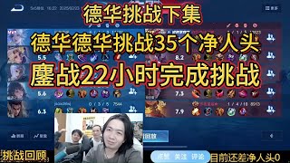 [王者榮耀]（精彩镜头）2月23日挑战回顾德华挑战35个净人头，鏖战22小时没有滚刀#HonorOfKings#王者榮耀#kpl，#狂魔哥，#hok，#吕德华，#呂德華