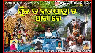 ମୁଇ ତ ବଡଯାତ୍ରା ର ପାରା ରେ,Mui ta Badayatra ra Para re...Malkangiri Badayatra Bhajan, Odia bhajan