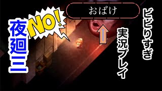 【夜廻三｜実況プレイ】先行お試しプレイでド級のビビりが一人で実況にチャレンジ【フォトジェニックMG】