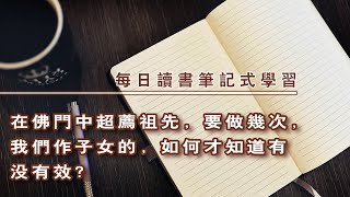 在佛門中超薦祖先，要做幾次，我們作子女的，如何才知道有沒有效？